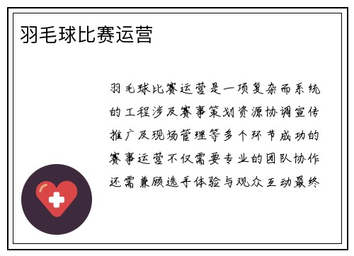 羽毛球比赛运营