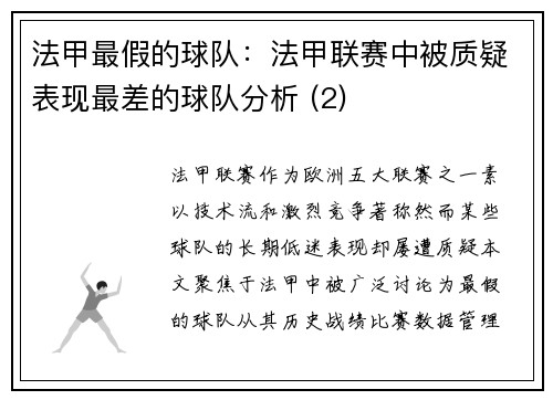 法甲最假的球队：法甲联赛中被质疑表现最差的球队分析 (2)