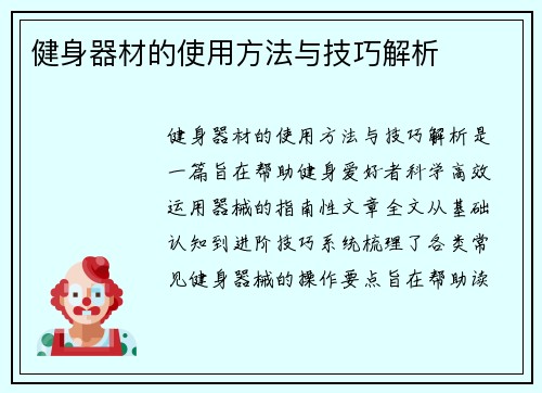 健身器材的使用方法与技巧解析