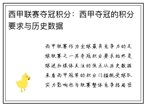 西甲联赛夺冠积分：西甲夺冠的积分要求与历史数据