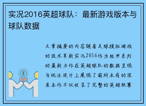 实况2016英超球队：最新游戏版本与球队数据