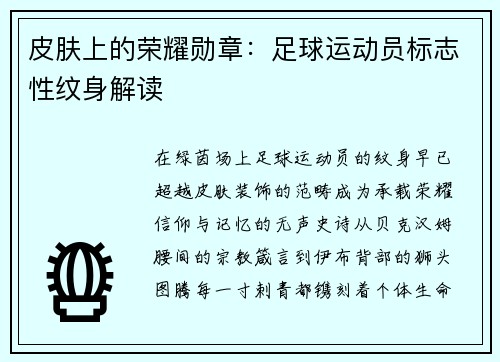 皮肤上的荣耀勋章：足球运动员标志性纹身解读