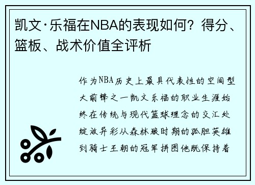 凯文·乐福在NBA的表现如何？得分、篮板、战术价值全评析