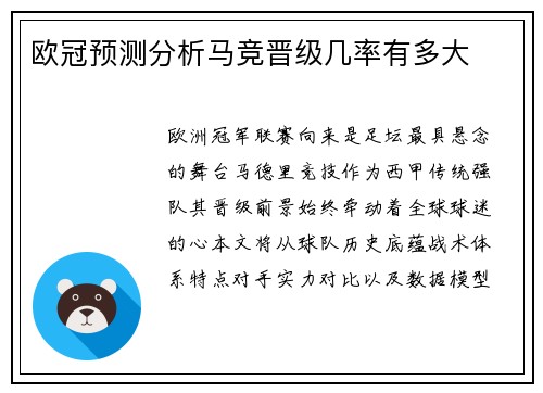 欧冠预测分析马竞晋级几率有多大