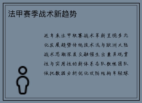 法甲赛季战术新趋势