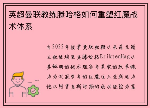 英超曼联教练滕哈格如何重塑红魔战术体系