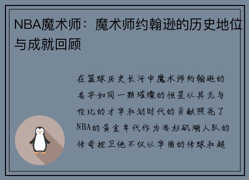 NBA魔术师：魔术师约翰逊的历史地位与成就回顾
