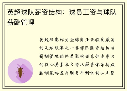 英超球队薪资结构：球员工资与球队薪酬管理