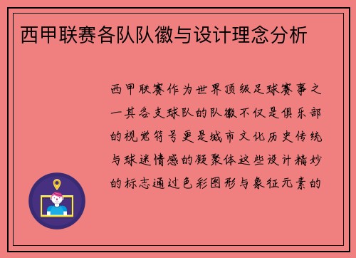西甲联赛各队队徽与设计理念分析
