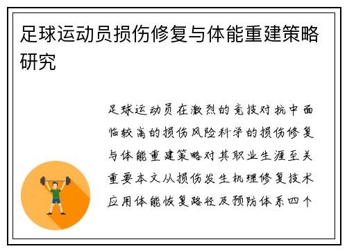 足球运动员损伤修复与体能重建策略研究