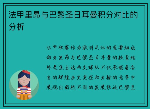 法甲里昂与巴黎圣日耳曼积分对比的分析