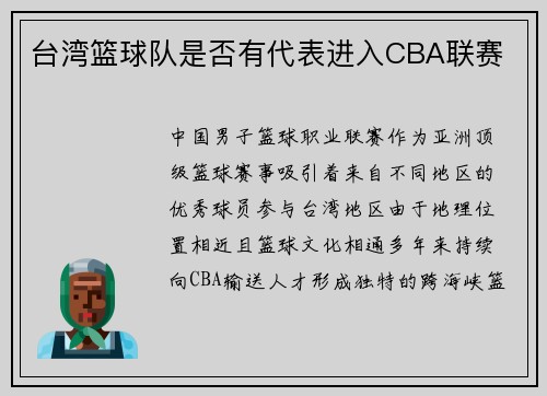 台湾篮球队是否有代表进入CBA联赛