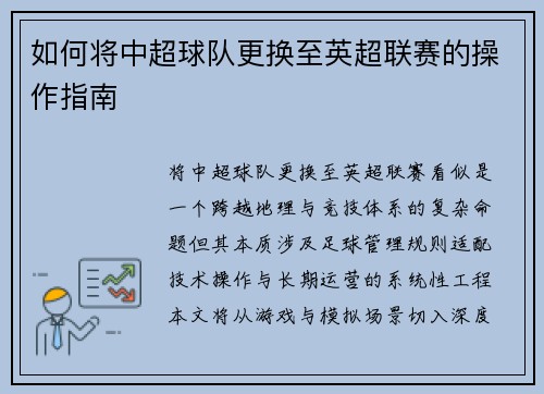 如何将中超球队更换至英超联赛的操作指南