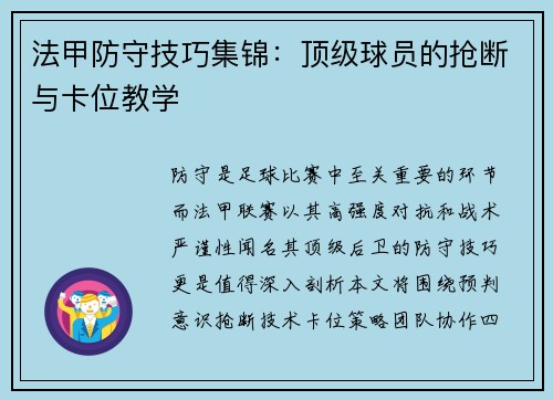 法甲防守技巧集锦：顶级球员的抢断与卡位教学