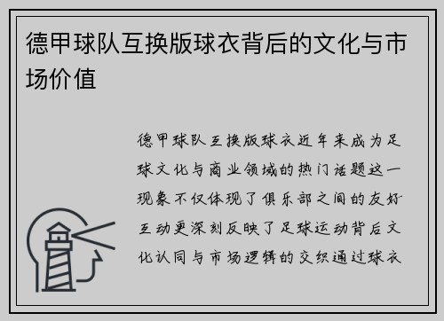 德甲球队互换版球衣背后的文化与市场价值