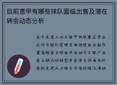 目前意甲有哪些球队面临出售及潜在转会动态分析