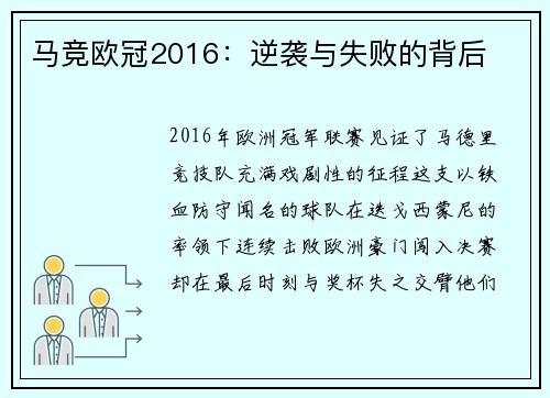 马竞欧冠2016：逆袭与失败的背后