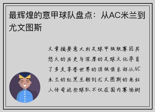 最辉煌的意甲球队盘点：从AC米兰到尤文图斯