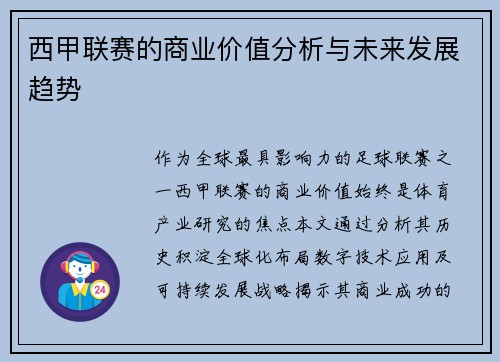 西甲联赛的商业价值分析与未来发展趋势