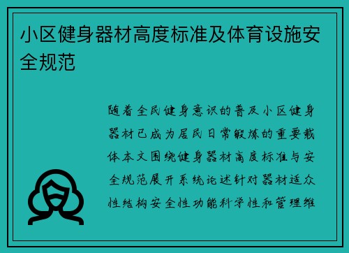 小区健身器材高度标准及体育设施安全规范