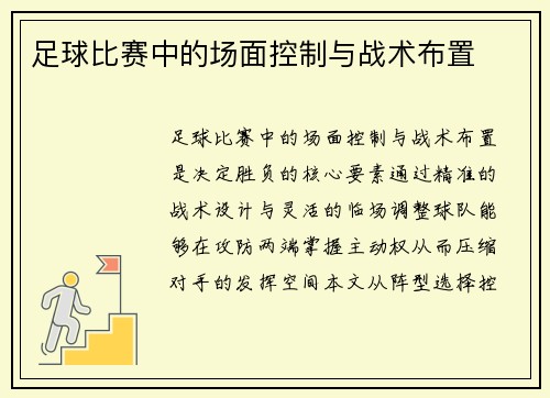 足球比赛中的场面控制与战术布置