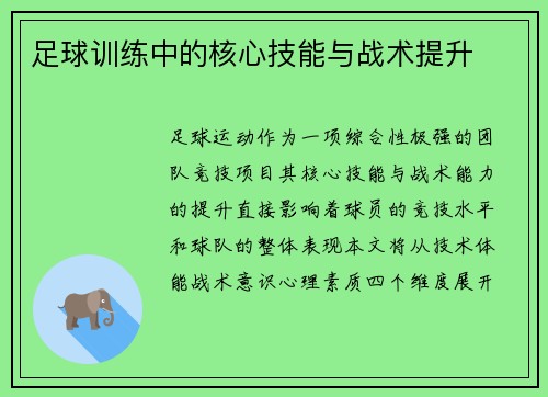 足球训练中的核心技能与战术提升