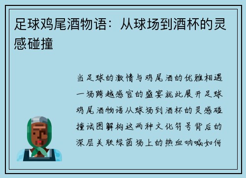 足球鸡尾酒物语：从球场到酒杯的灵感碰撞