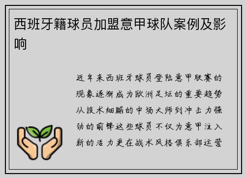 西班牙籍球员加盟意甲球队案例及影响