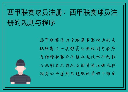 西甲联赛球员注册：西甲联赛球员注册的规则与程序