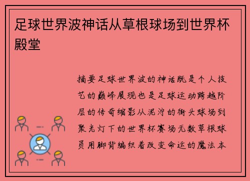 足球世界波神话从草根球场到世界杯殿堂