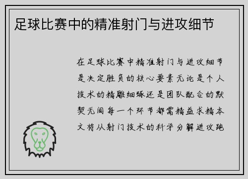 足球比赛中的精准射门与进攻细节