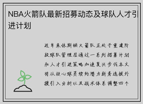 NBA火箭队最新招募动态及球队人才引进计划