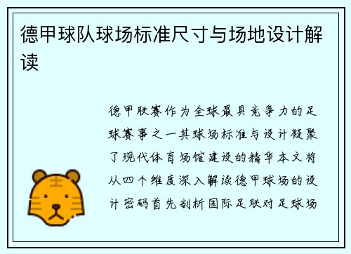 德甲球队球场标准尺寸与场地设计解读
