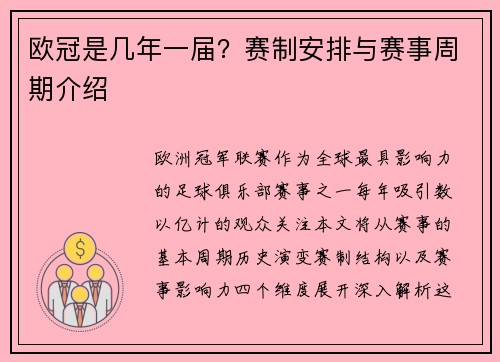 欧冠是几年一届？赛制安排与赛事周期介绍