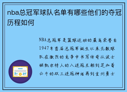 nba总冠军球队名单有哪些他们的夺冠历程如何