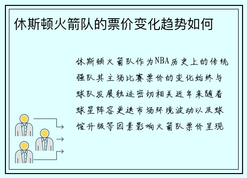休斯顿火箭队的票价变化趋势如何