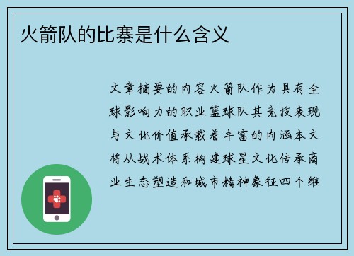 火箭队的比寨是什么含义