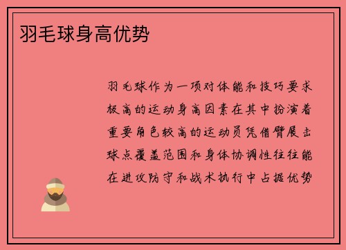 羽毛球身高优势