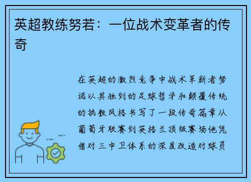 英超教练努若：一位战术变革者的传奇