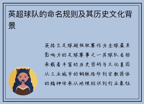英超球队的命名规则及其历史文化背景