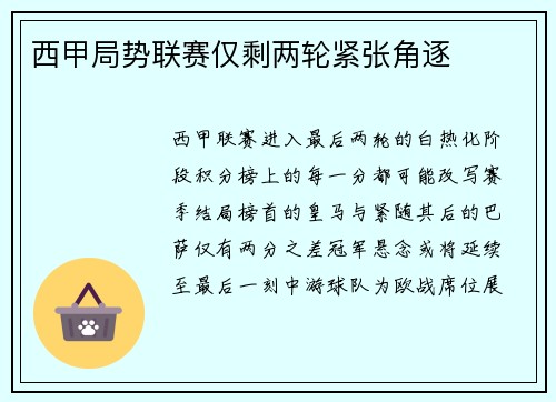 西甲局势联赛仅剩两轮紧张角逐