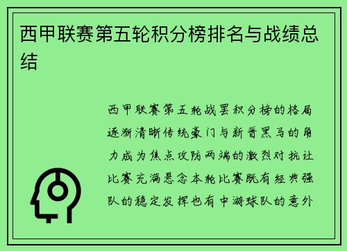 西甲联赛第五轮积分榜排名与战绩总结