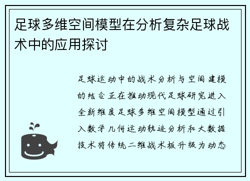 足球多维空间模型在分析复杂足球战术中的应用探讨