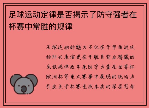 足球运动定律是否揭示了防守强者在杯赛中常胜的规律