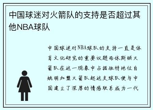 中国球迷对火箭队的支持是否超过其他NBA球队