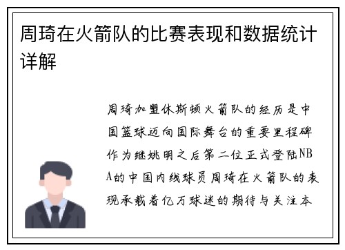 周琦在火箭队的比赛表现和数据统计详解