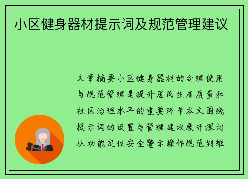 小区健身器材提示词及规范管理建议