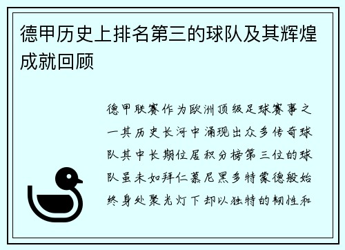 德甲历史上排名第三的球队及其辉煌成就回顾