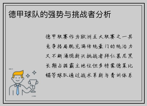 德甲球队的强势与挑战者分析