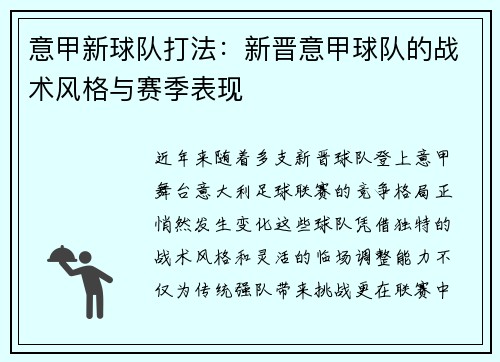 意甲新球队打法：新晋意甲球队的战术风格与赛季表现